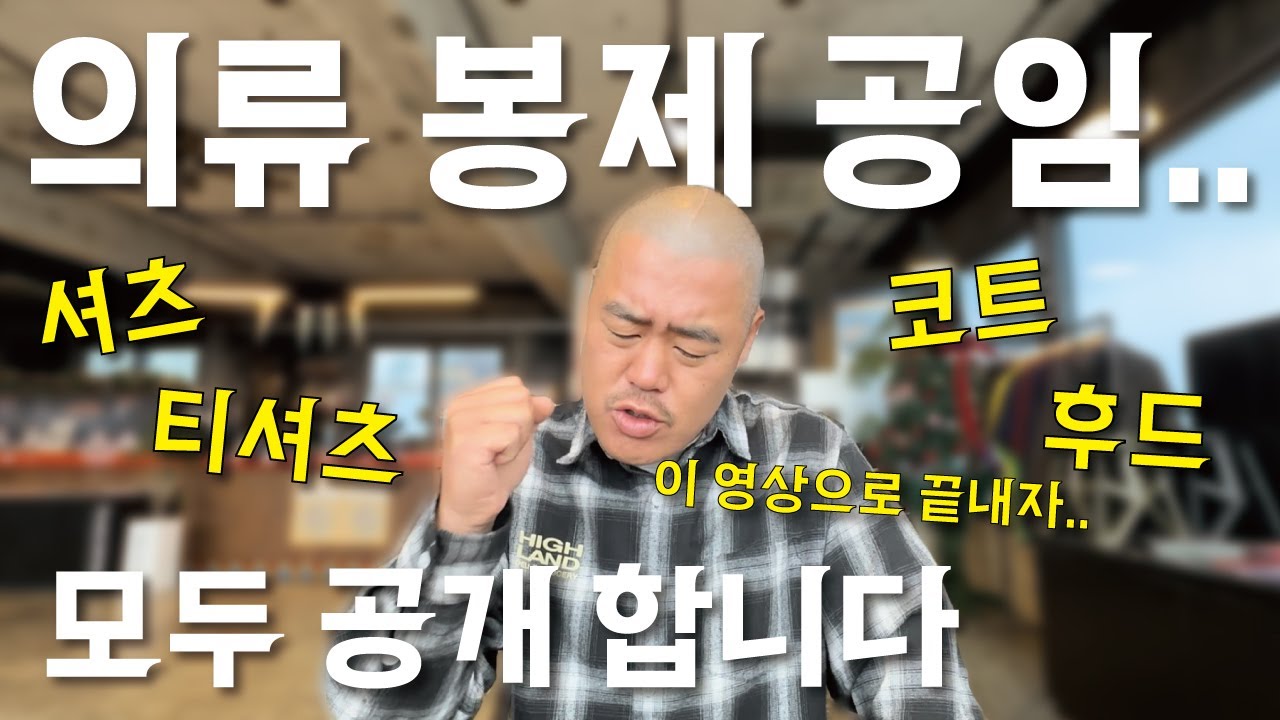 현직 패션 디자이너 3명에게 물어봤습니다 의류 봉제 공임 이 영상으로 끝냅시다 youtube