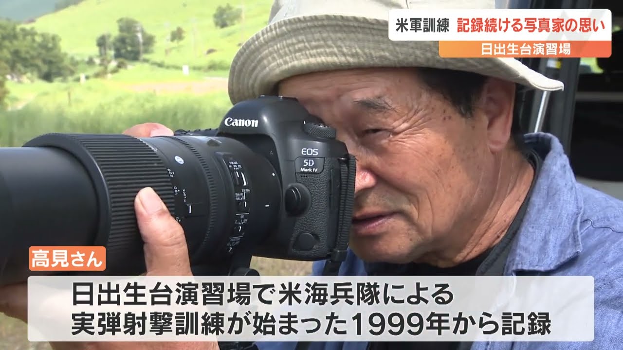 米軍訓練を四半世紀にわたり記録 「軍事力によらない平和を…」写真家の