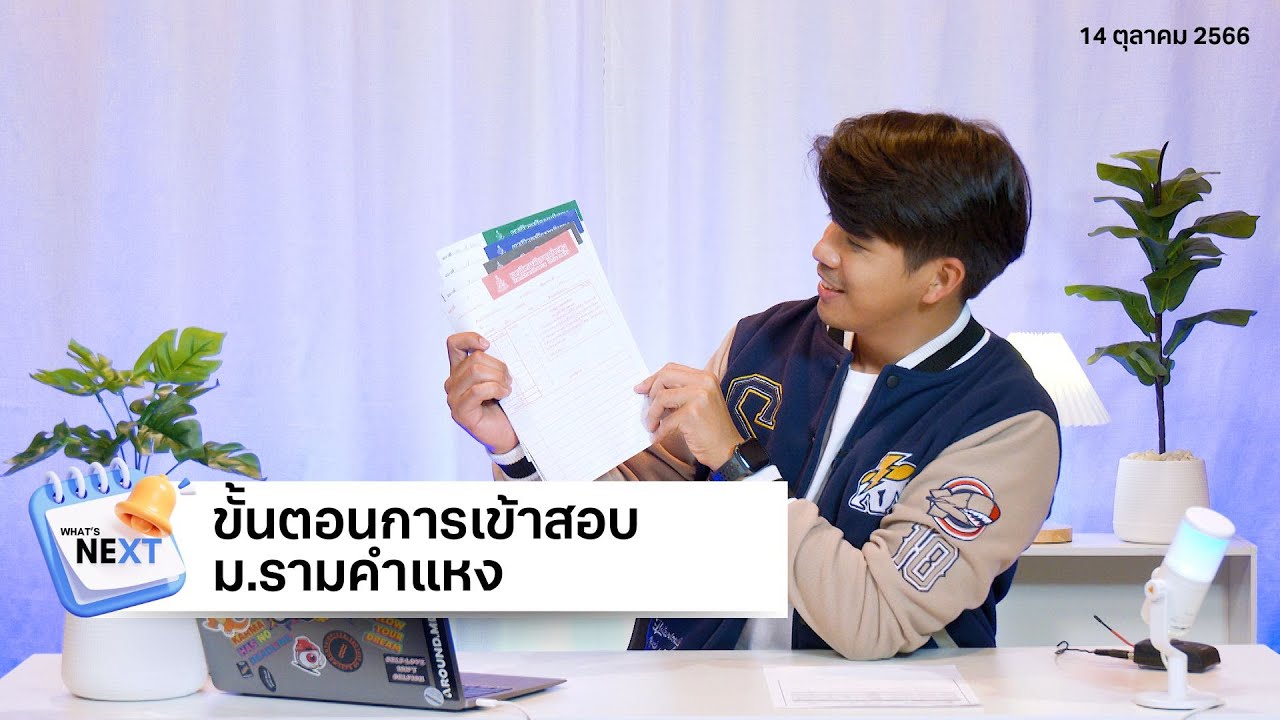 พาไปดูขั้นตอนการเข้าห้องสอบ ม.รามคำแหง | What's Next: ...#ต่อไปอะไรอีก EP.1