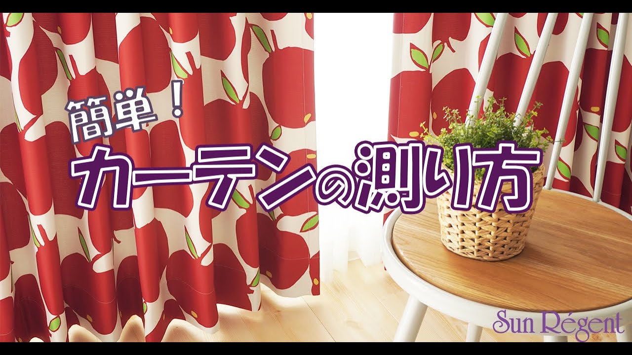 簡単！カーテンサイズの測り方