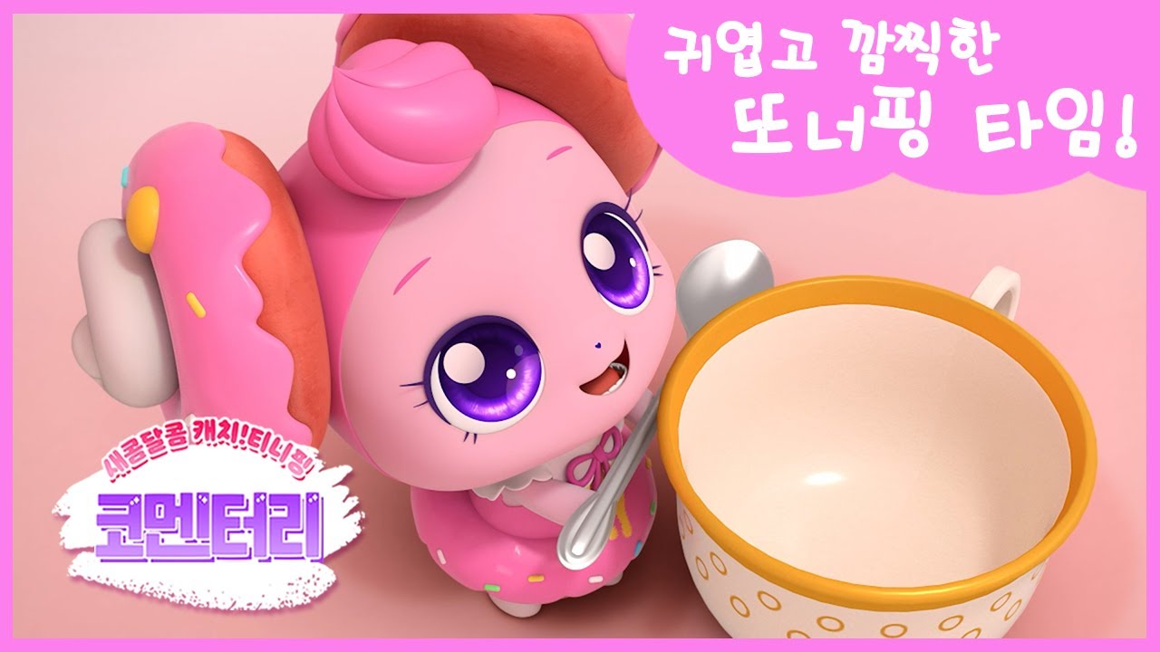 [새콤달콤 캐치!티니핑] 🍰코멘터리 6화 💬 귀엽고 깜찍한 또너핑 타임! - YouTube