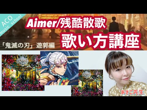 Aimer/残響散歌【歌い方講座】ショートまとめ〜あきこ先生〜