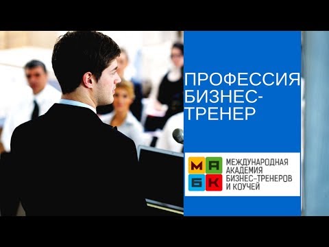 МАБК Профессия бизнес-тренер