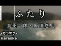 ふたり / 鳥羽一郎・原田悠里【カラオケ】【新曲】【デュエット】