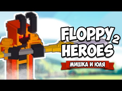 Видео: Floppy Heroes 2 ♦ УБЕЙ МЕГА ТИТАНА