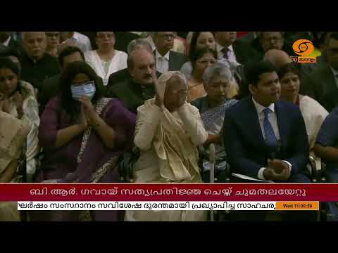 52-ാമത് SUPEREME COURT CHIEF JUSTICE ആയി ബി.ആർ ഗവായ് സത്യപ്രതിജ്ഞ ചെയ്ത് ചുമതലയേറ്റു