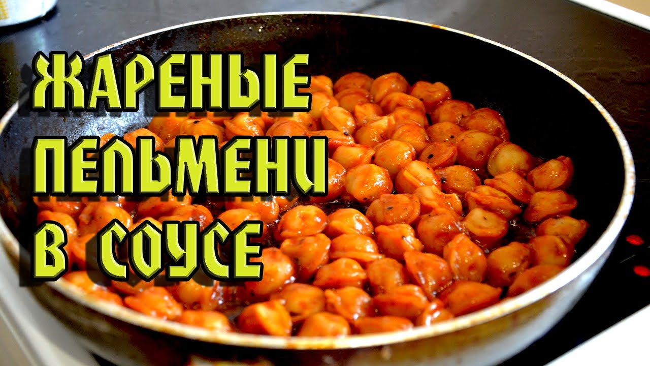 Жареные пельмени в томатном соусе/ Проверка рецепта