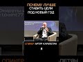 ПОЧЕМУ ПОД НОВЫЙ ГОД #shorts #артуркарапетян