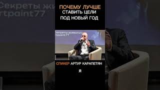 ПОЧЕМУ ПОД НОВЫЙ ГОД #shorts #артуркарапетян