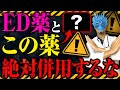 【知らないとヤバい】ED薬と絶対に併用してはいけない薬3選