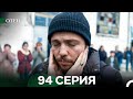 Отец 94 серия — Русский дубляж: Узнайте продолжение истории семьи Саруханлы