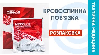 Кровоспинна пов&#39;язка Med Clot. Розпаковка.