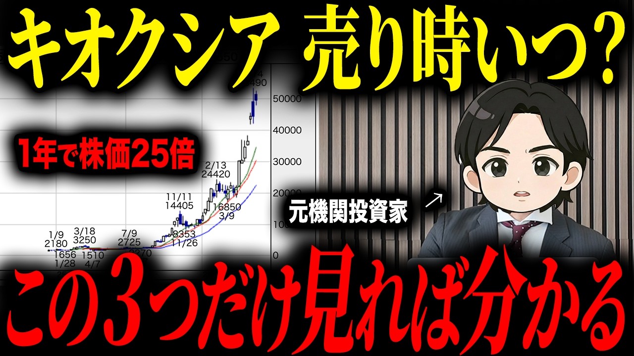 株価が急上昇しているキオクシアについて、売り時がいつなのかプロの投資家に聞いてみた