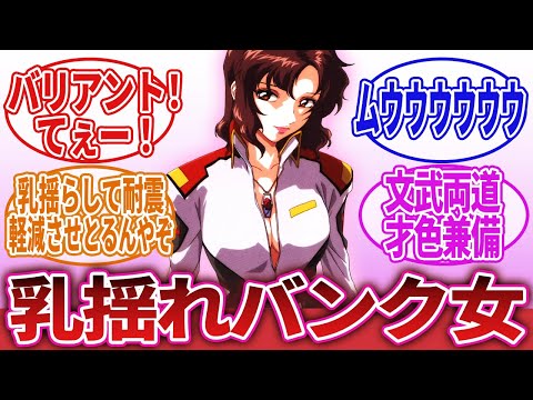 【機動戦士ガンダムSEED】「艦長が男だったら地球に降りる前に落ちてたな」に対するネットの反応集｜マリュー・ラミアス｜ナタル・バジルール｜アーノルド・ノイマン