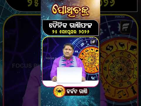" କର୍କଟ ରାଶି " ୨୫ ସେପ୍ଟେମ୍ବର ୨୦୨୬ ll FOCUS PLUS ||