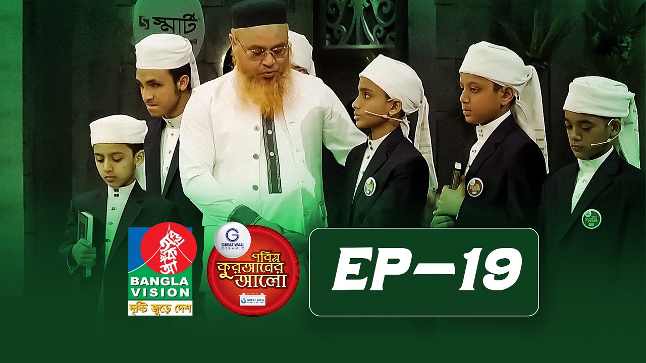 Pobitro Quraner Alo 2026 | Episode -19 | পবিত্র কুরআনের আলো - ২০২৬
