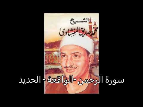 سورة الرحمن الواقعة الحديد محمد صديق المنشاوي