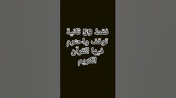 فقط 59 ثانية توقف واحترام فيها القرآن الكريم #راحة_نفسية #اكسبلور #لايك