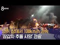 만취 상태서 100km/h 과속…'장갑차 추돌 사망' 전말 / SBS