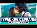 Топ 5 коротких  турецких  сериалов  на один день по 9 серий на русском языке