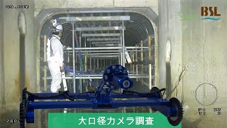 下水道 大口径カメラ　Ø2800㎜調査