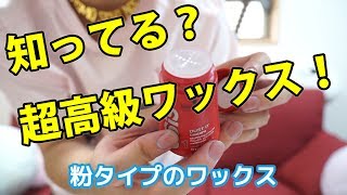 【粉ワックス】オージスの粉ワックスがすごい！