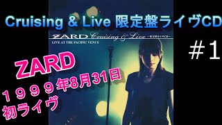 【ZARD】#1「揺れる想い」「君がいない」 Cruising & Live 限定盤ライヴCD  歌詞付1999年8月31日  ZARD 初ライブ 船上ライブ CD音源　【Audio】