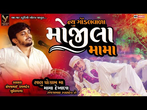 NEW GONDALVALA MOJILA MAMA || સંજયભાઈ રાવળ બુધેલ વાળા ||#mojilamama
