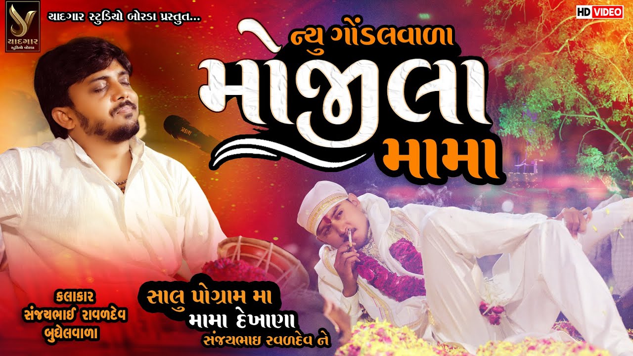 NEW GONDALVALA  MOJILA  MAMA  || સંજયભાઈ રાવળ બુધેલ વાળા ||