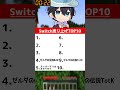 【TOP10クイズ】任天堂Switchソフト売り上げランキング! #shorts