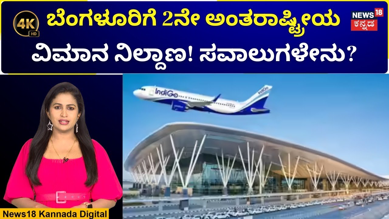 Bengaluru 2nd Airport Project | 2ನೇ ವಿಮಾನ ನಿಲ್ದಾಣಕ್ಕೆ ಇರುವ ಸವಾಲುಗಳೇನು? 4K Video | N18V