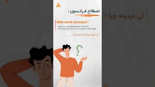 اصطلاحات عامیانه زبان فرانسه : Allez savoir pourquoi