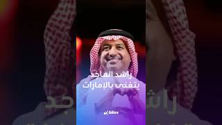 راشد الماجد يعب ر عن حب ه للإمارات في حفله في أبوظبي   ماذا قال  سمعها