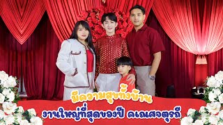 มีความสุขทั้งบ้าน งานใหญ่ที่สุดของปี คเณศจตุรถี