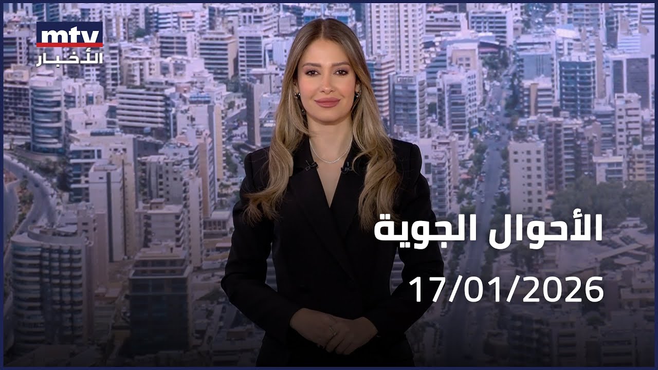 Prime Time News - 17/01/2026 - الأحوال الجوية
