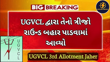 UGVCL દ્વારા તેનો ત્રીજો રાઉન્ડ બહાર પાડવામાં આવ્યો || UGVCL 3RD ALLOTMENT JAHER || UGVCL New Update