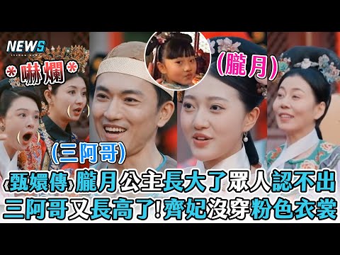 【甄嬛傳團綜】朧月公主長大了眾人認不出 三阿哥又長高!齊妃沒穿粉色衣裳 (煥新環遊傳)