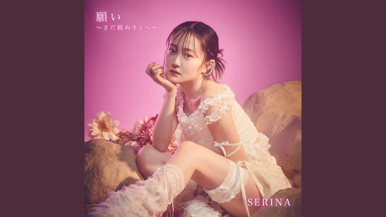 願い〜まだ観ぬキミへ〜