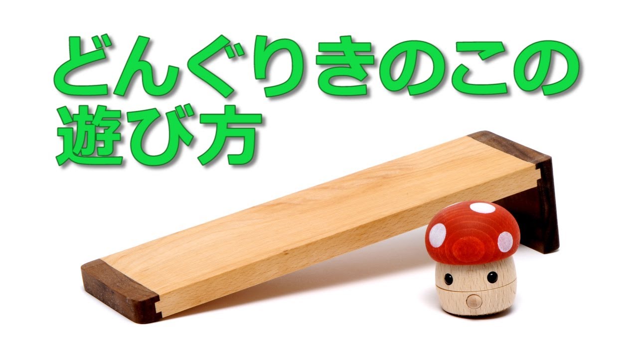 ユーモラスな動きに癒やされる 木製知育玩具 どんぐりきのこ の遊び方 Youtube
