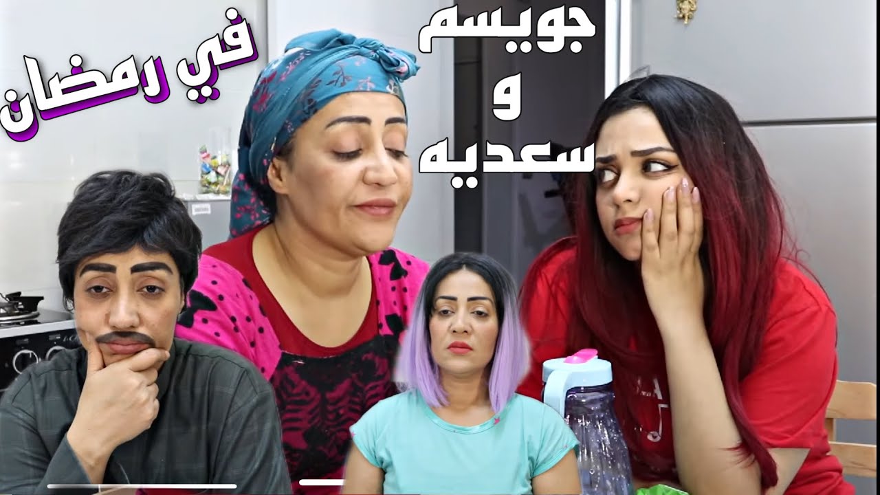 جويسم وسعديه : اتعاركوا على الفطور اول يوم رمضان