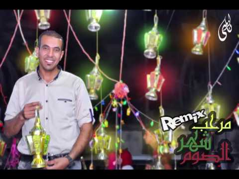ريمكس مرحب شهر الصوم من توزيعي  