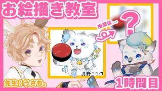 【お絵描き教室】１時間目：絵も描けちゃう最強の狛犬を目指して...!!【まろやかぽんず/月野ここ/うさも。】