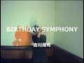 BIRTHDAY SYMPHONY/吉川晃司:うたスキ動画