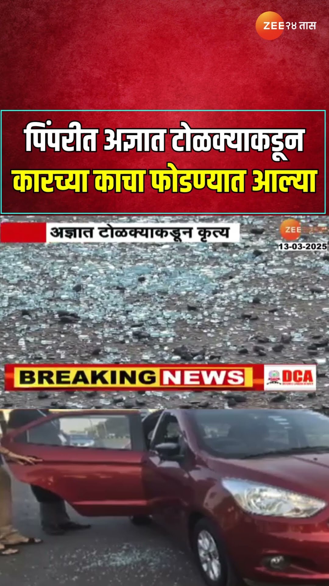 Pimpri 15 Vehicles Vandalised । पिंपरीत अज्ञात टोळक्याकडून  10 ते 15 कारच्या काचा फोडण्यात आल्या