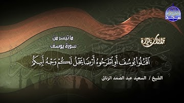 #تلاوات_نادرة | الشيخ السعيد عبدالصمد الزناتي  | ما تيسر من سورة #يوسف | HD