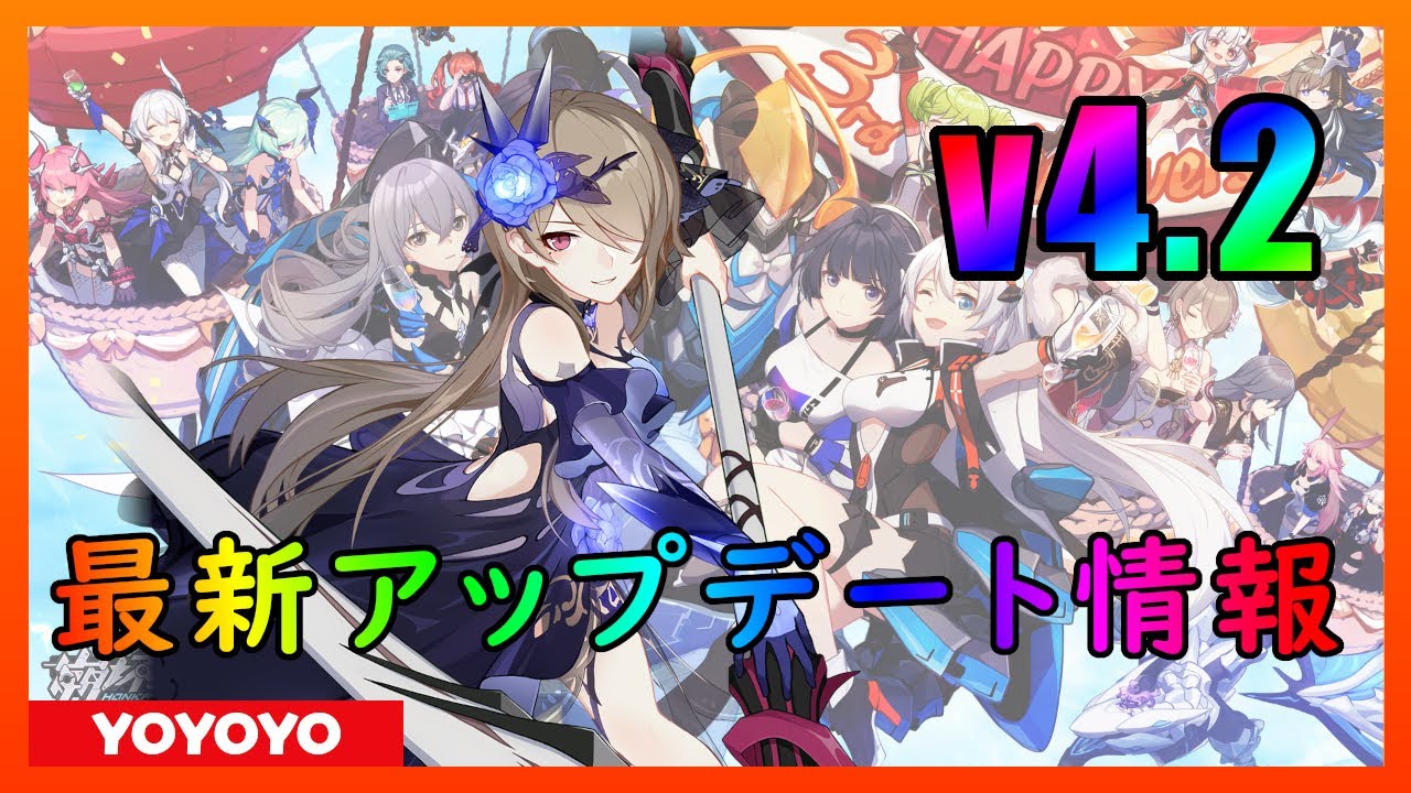 Honkai Impact3 崩壊3rd V4 2 最新アップデート情報 崩坏3 Youtube