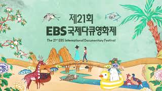 [EIDF2024 OFFICIAL Teaser Trailer] 시대에 다리를 놓다 Bridge the Times