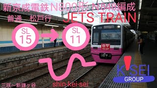 新京成電鉄N800形848編成(JETS TRAIN)　三咲〜新鎌ヶ谷