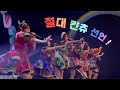 [가사/발음/해석] CANDY TUNE - 絶対きゃんちゅー宣言っ!(절대 캰츄 선언!) | live
