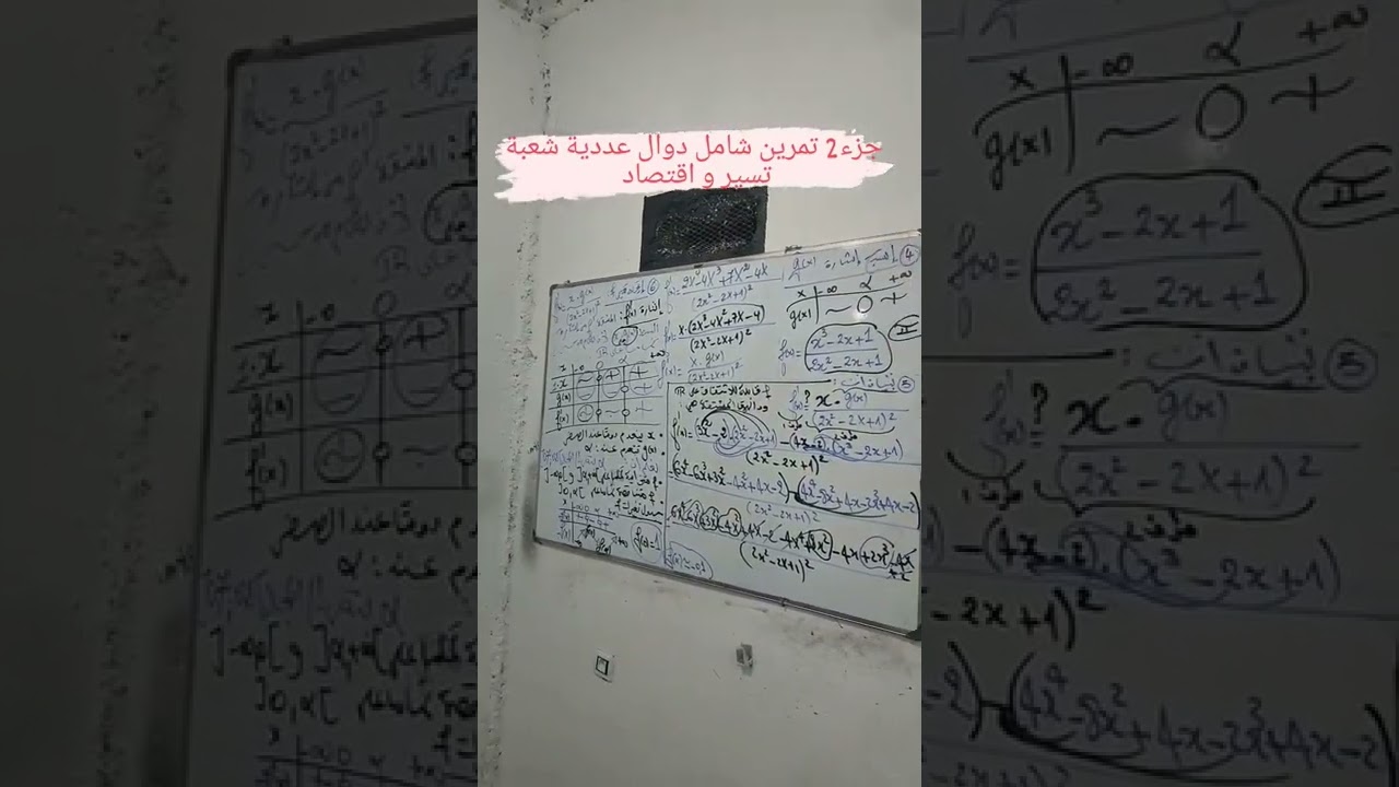 جزء2 تمرين شامل دوال عددية شعبة تسير و اقتصاد باك 🔥🔥